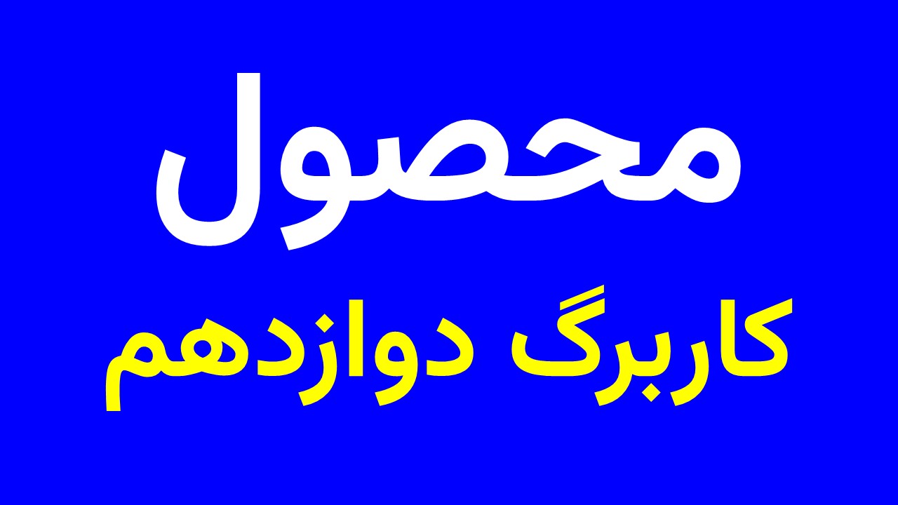 پاور کاربرگ دوازدهم
