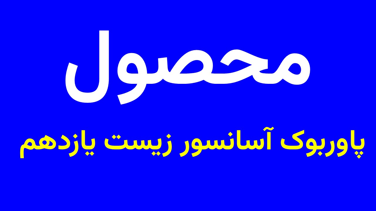 پاوربوک آسانسور زیست یازدهم