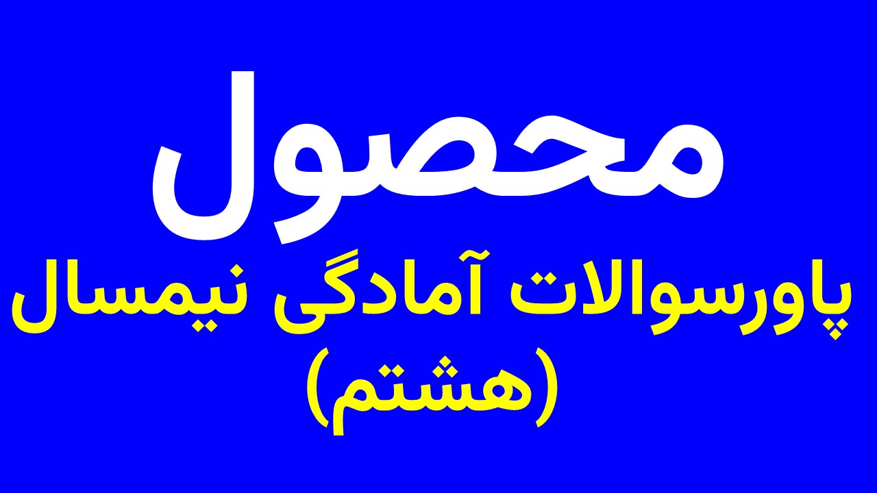 پاورسوالات آمادگی نیمسال هشتم