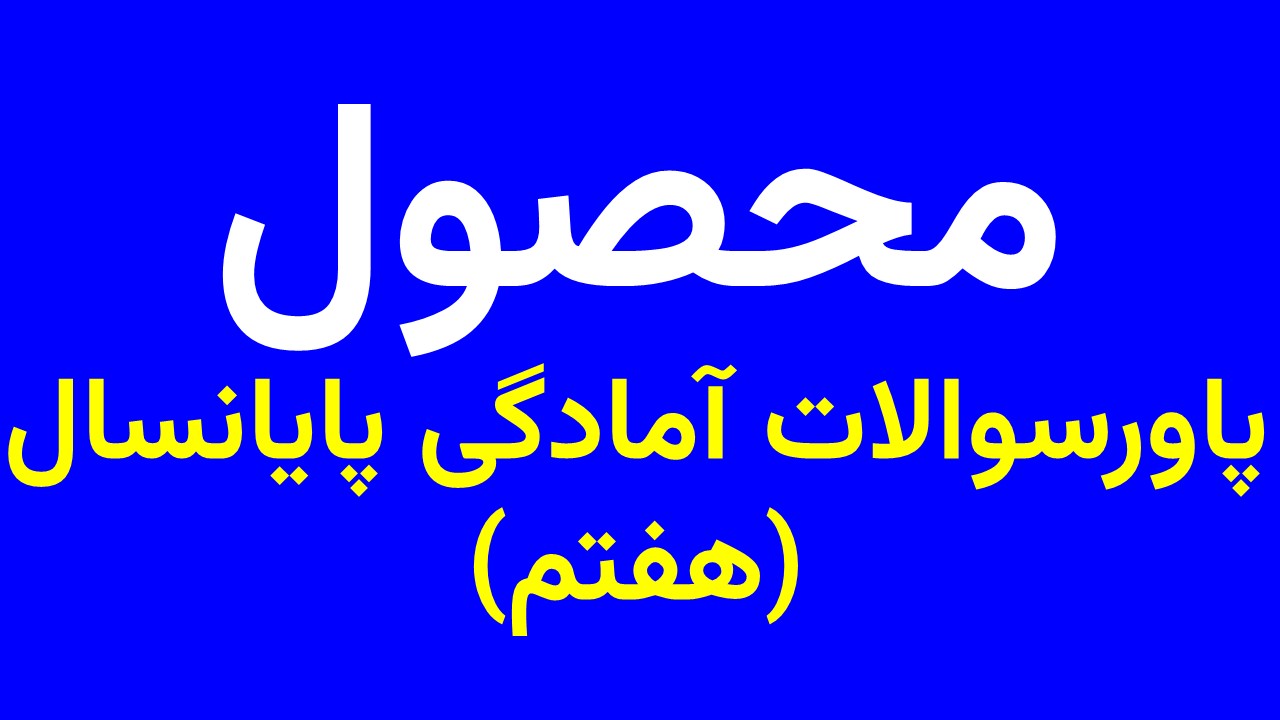 پاورسوالات آمادگی پایانسال هفتم
