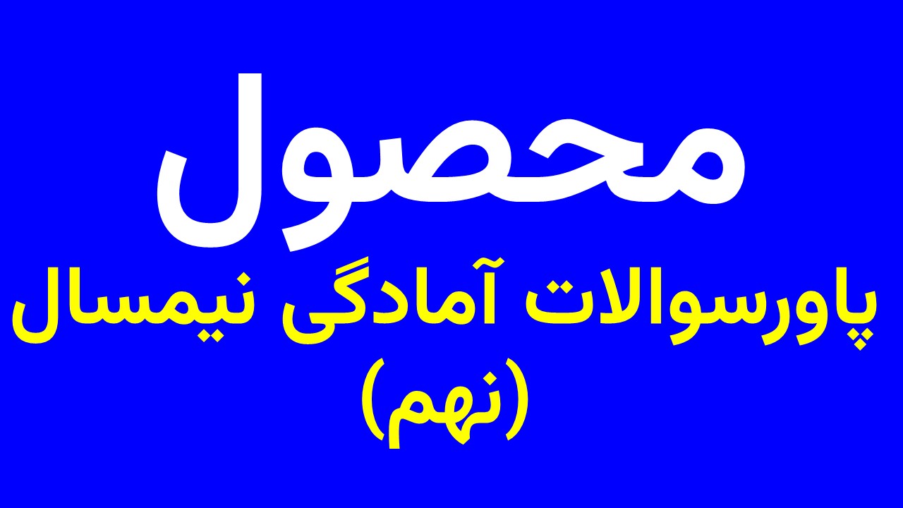 پاورسوالات آمادگی نیمسال نهم