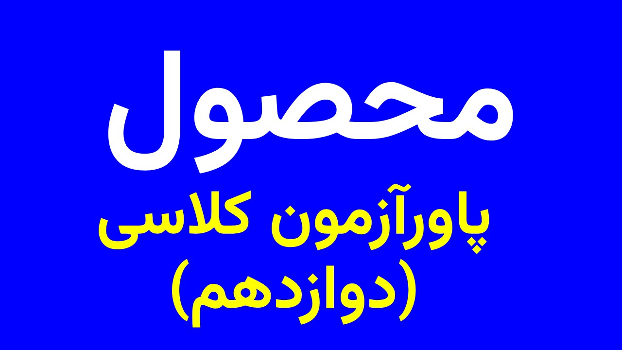 پاورآزمون کلاسی دوازدهم