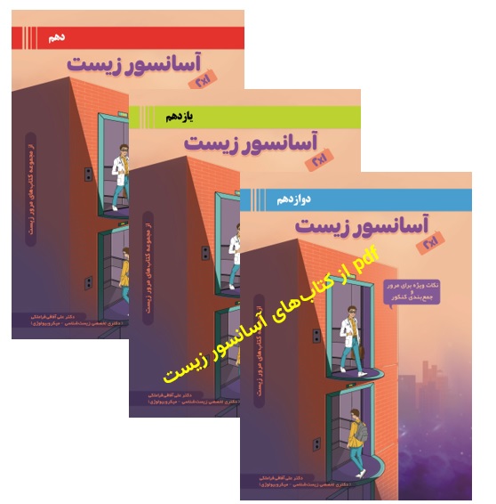 نمونه کتاب های آسانسور زیست