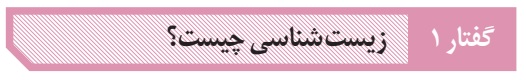 پاورپوینت زیست دهم: فصل اول، گفتار اول
