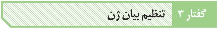 پاورپوینت زیست دوازدهم: فصل دوم، گفتار سوم