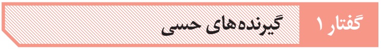 پاورپوینت زیست یازدهم: فصل دوم، گفتار اول