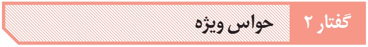 پاورپوینت زیست یازدهم: فصل دوم، گفتار دوم