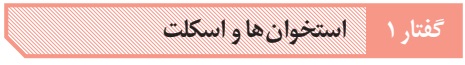 پاورپوینت زیست یازدهم: فصل سوم، گفتار اول