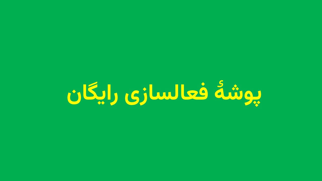طرح دورۀ دوم دبیرستان- دو هفته‌ای (رایگان)