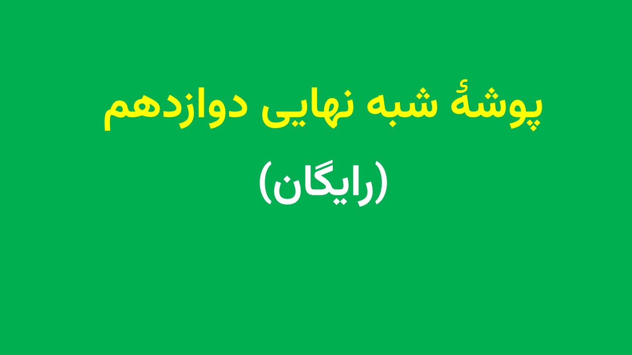 شبه نهایی دوازدهم