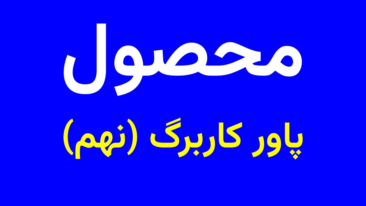 پاور کاربرگ علوم نهم