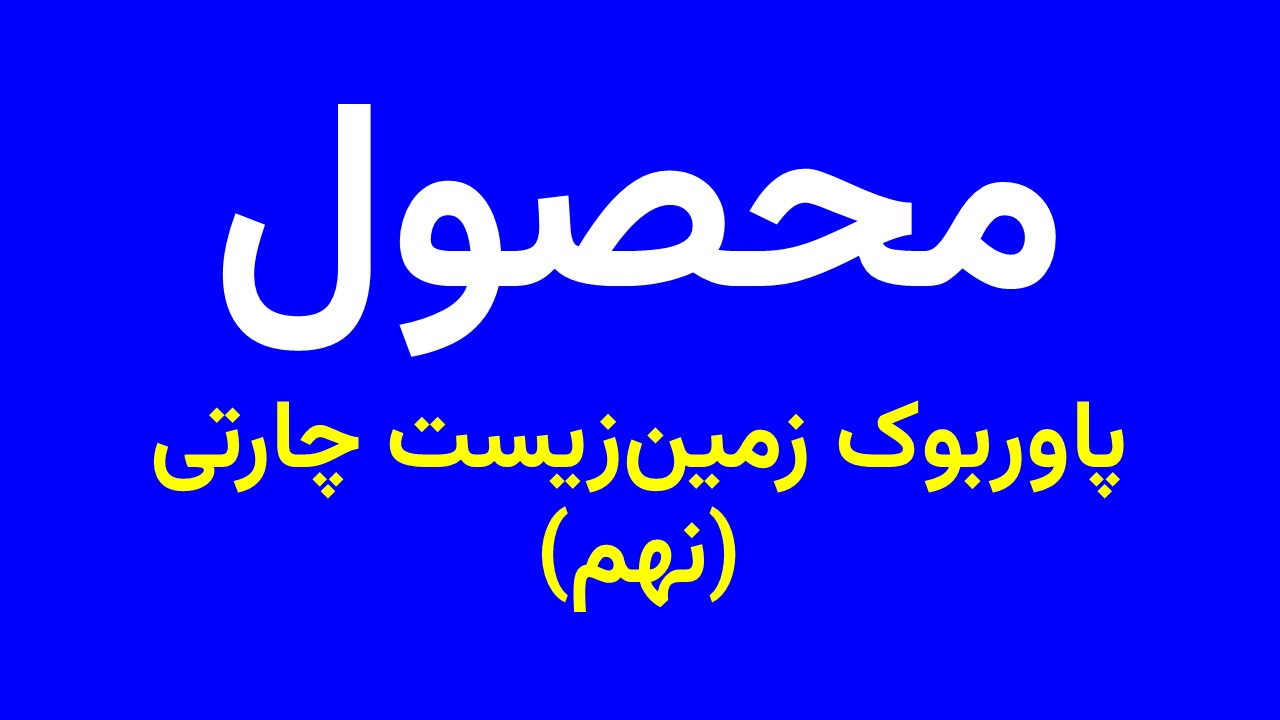 پاوربوک زمین‌زیست چارتی نهم