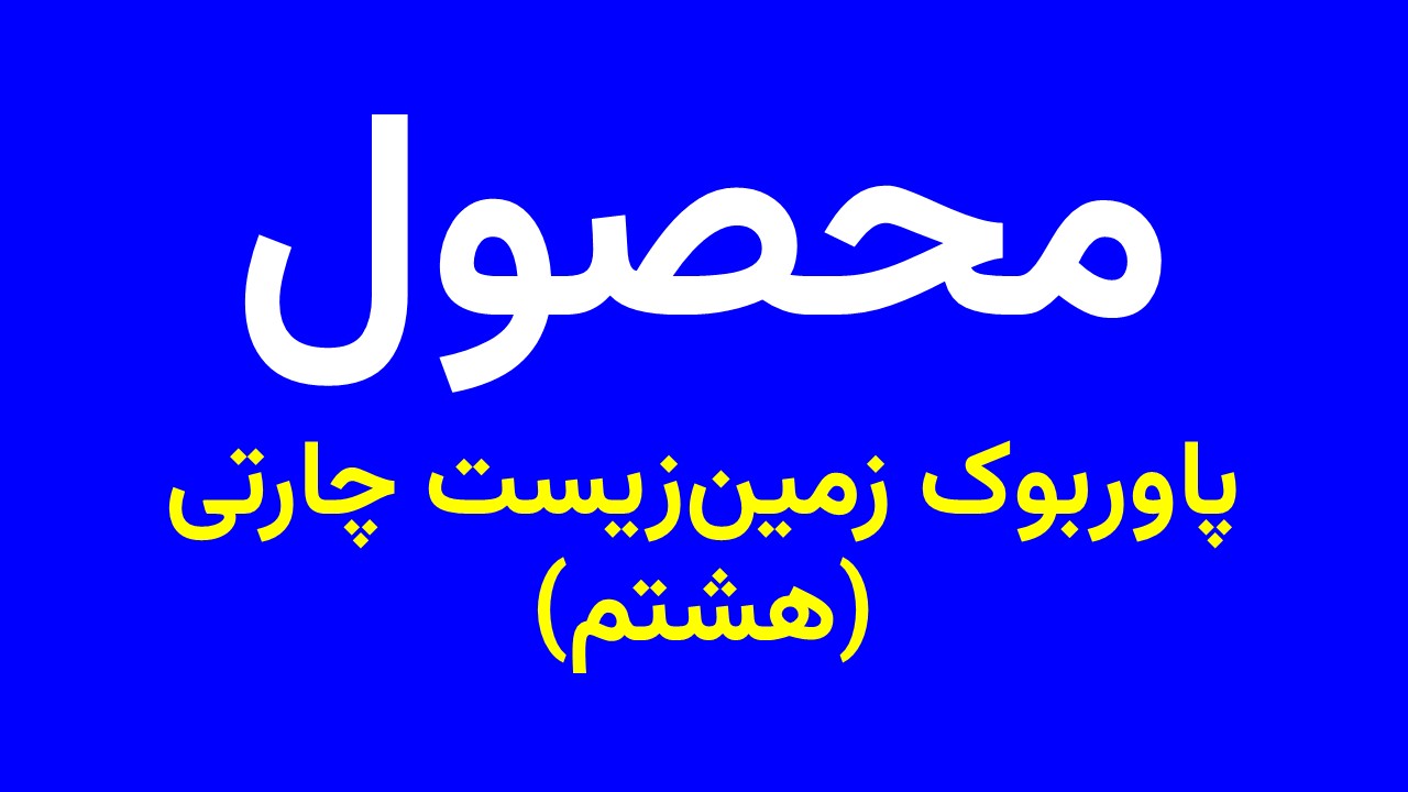 پاوربوک زمین‌‎زیست چارتی هشتم