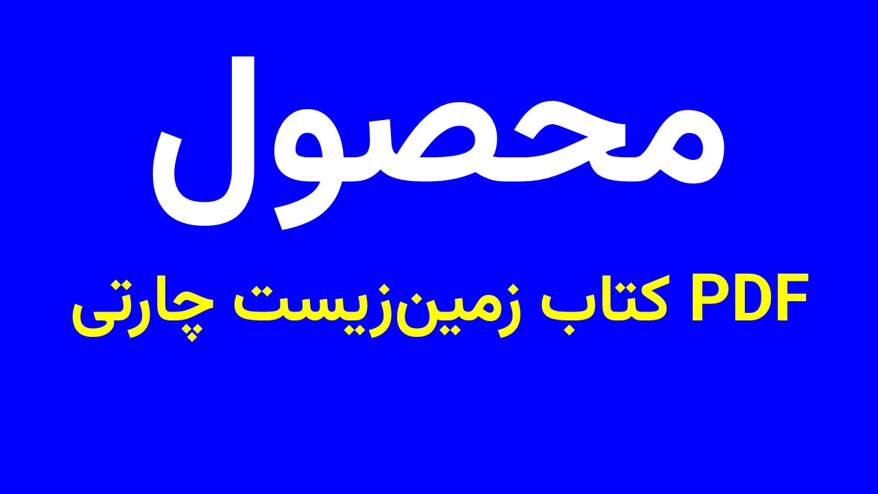 کتاب زمین زیست چارتی