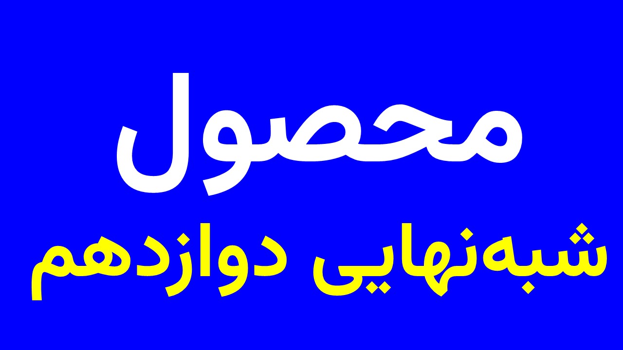 پاورسوالات شبه نهایی دوازدهم