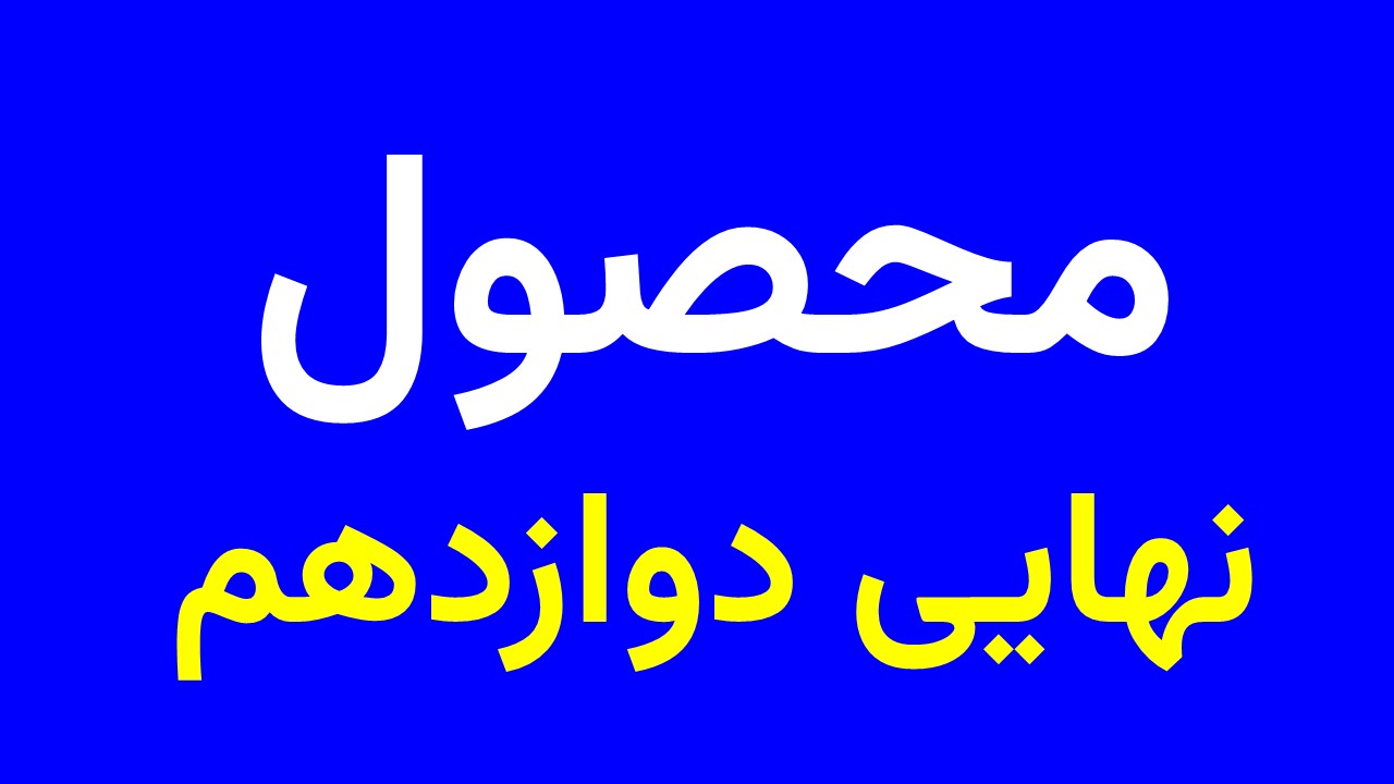 پاورسوالات نهایی دوازدهم