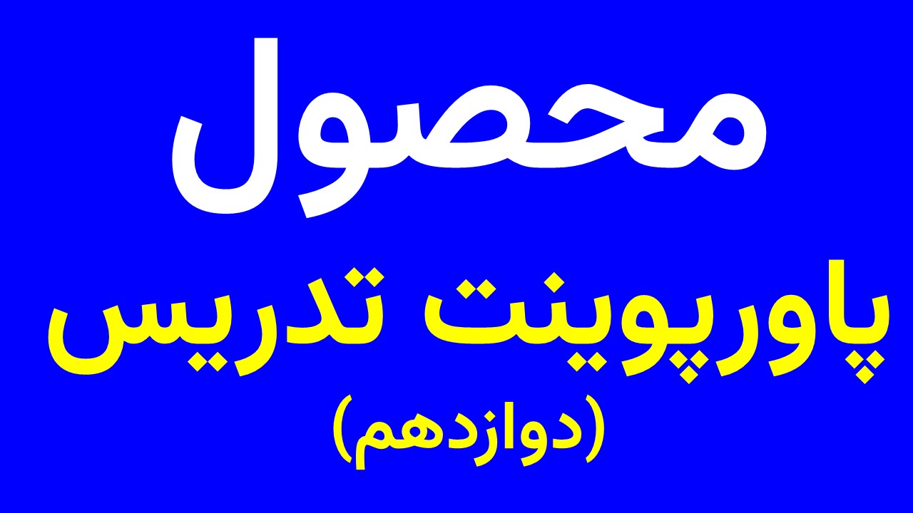 پاورتدریس دوازدهم