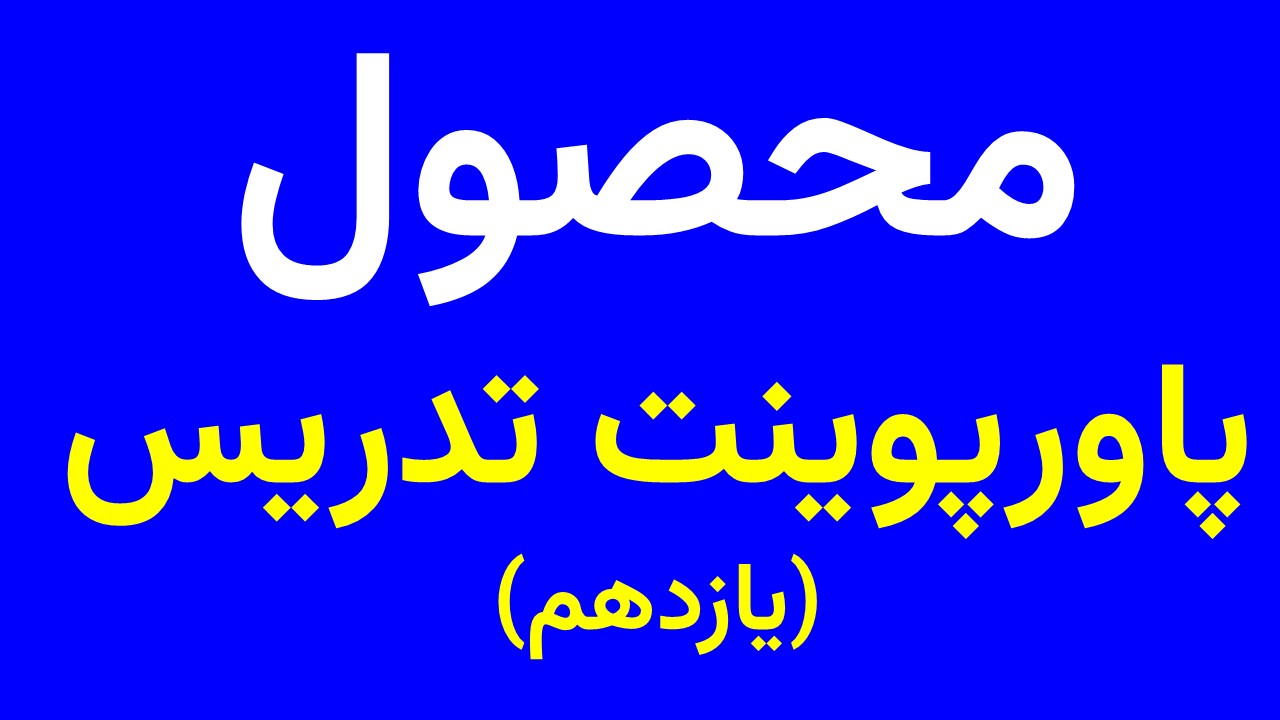 پاورتدریس یازدهم