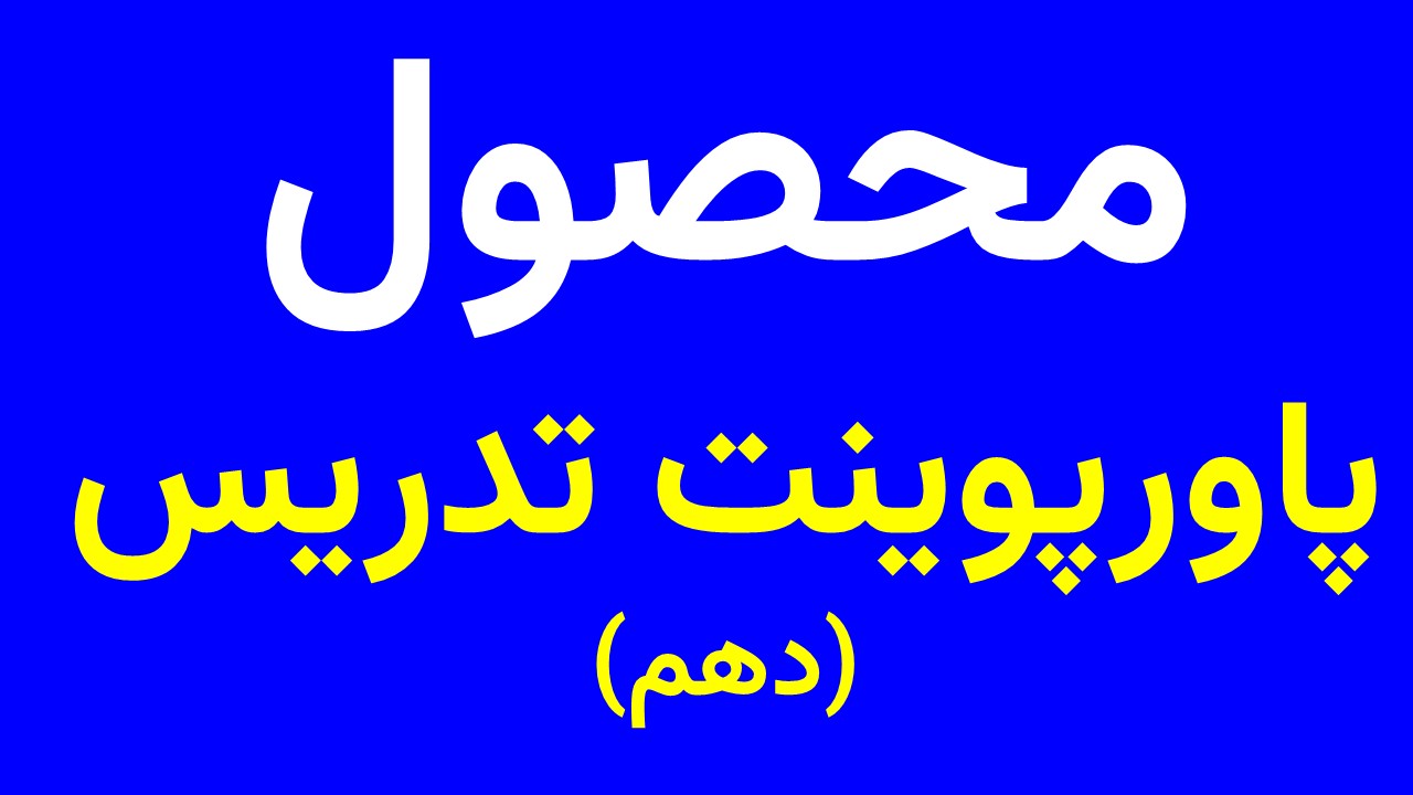 پاورتدریس دهم