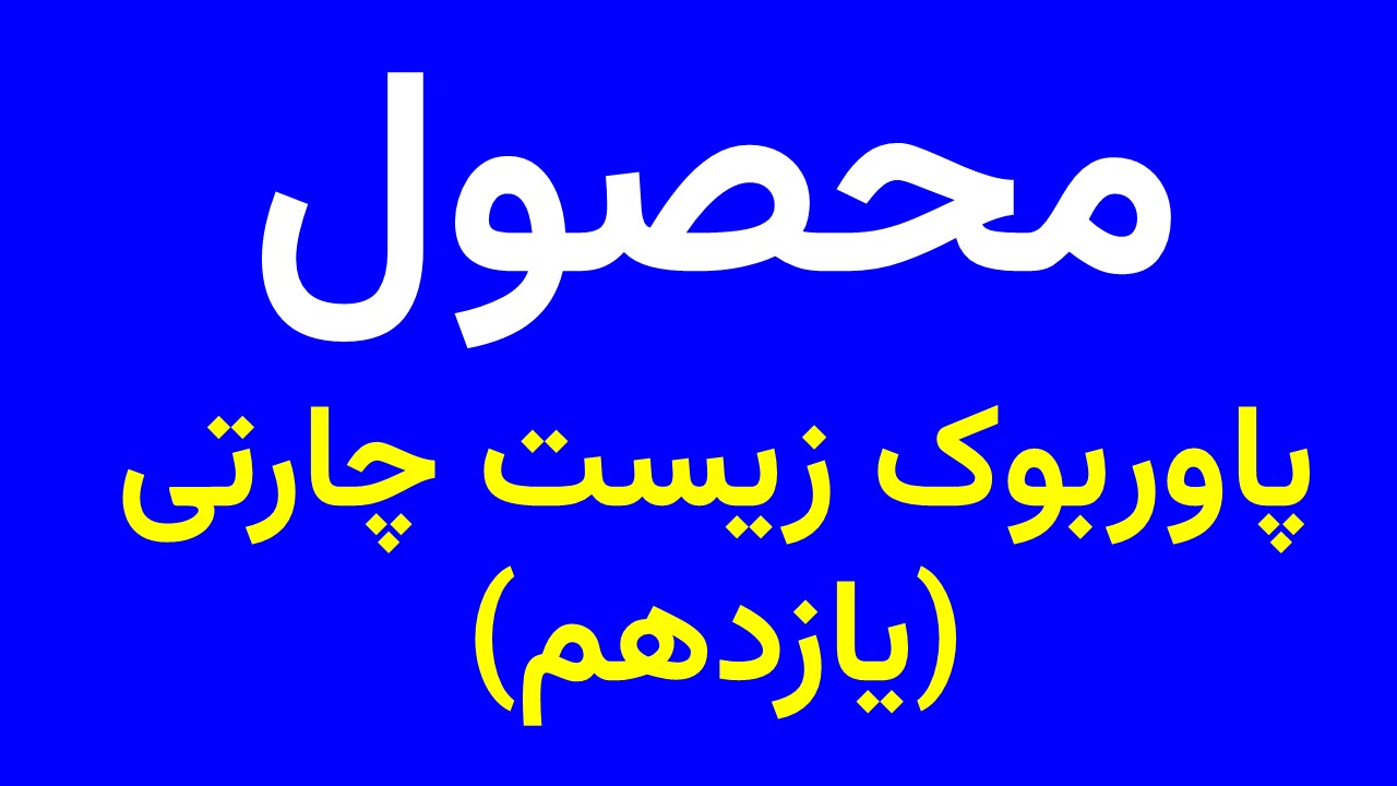 پاوربوک زیست چارتی یازدهم