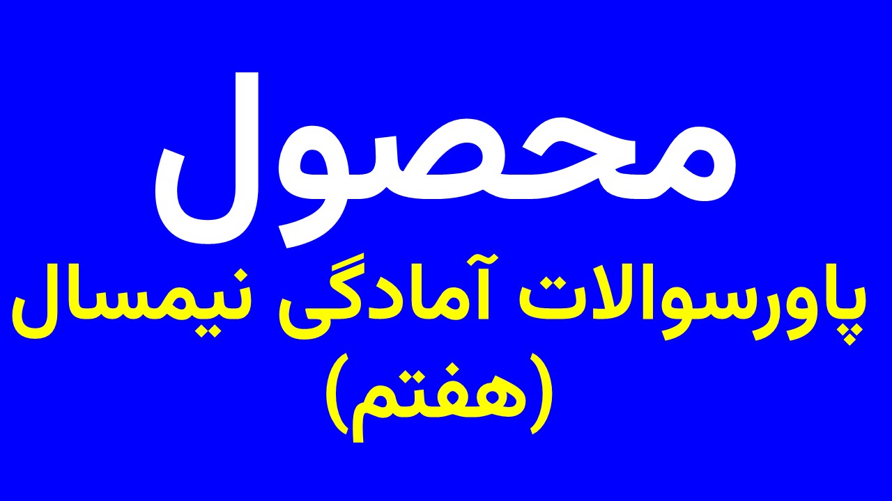 پاورسوالات آمادگی نیمسال هفتم