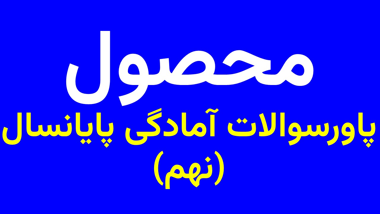 پاورسوالات آمادگی پایانسال نهم