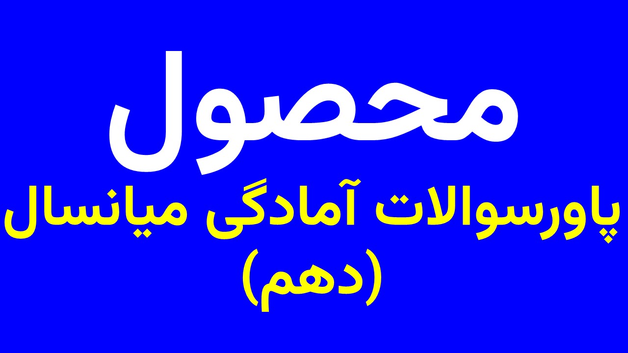 پاورسوالات آمادگی نیمسال دهم