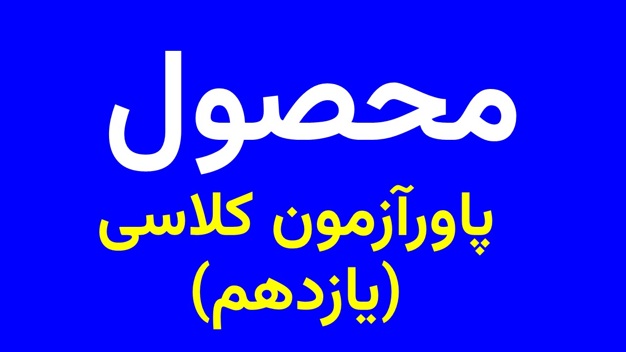 پاورآزمون کلاسی یازدهم