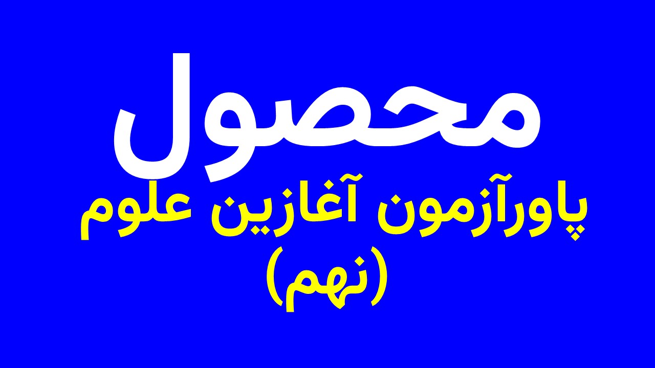 پاورآزمون دورۀ اول